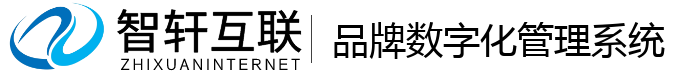 品牌数字化管理系统